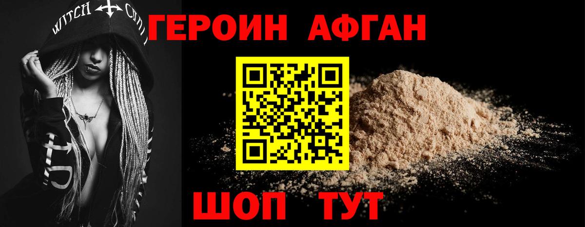 Героин афганец Советская Гавань
